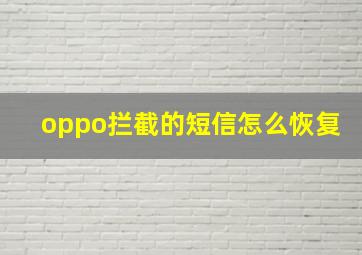 oppo拦截的短信怎么恢复