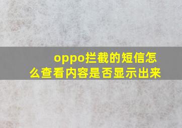 oppo拦截的短信怎么查看内容是否显示出来