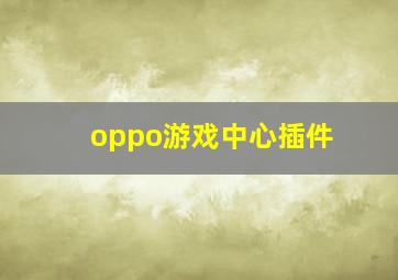 oppo游戏中心插件