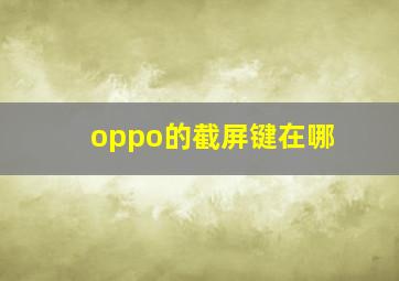 oppo的截屏键在哪