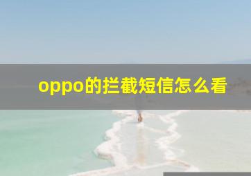 oppo的拦截短信怎么看