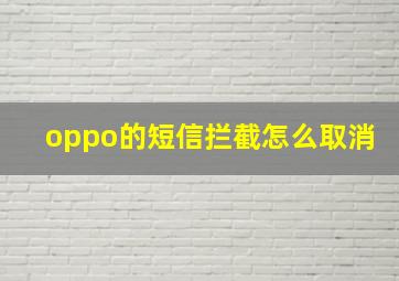 oppo的短信拦截怎么取消