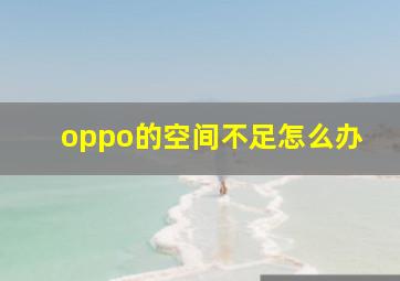 oppo的空间不足怎么办