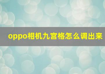 oppo相机九宫格怎么调出来