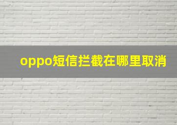 oppo短信拦截在哪里取消