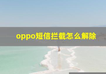 oppo短信拦截怎么解除