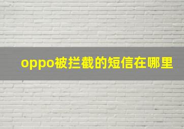 oppo被拦截的短信在哪里