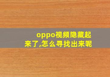 oppo视频隐藏起来了,怎么寻找出来呢