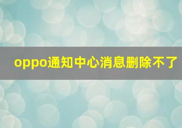 oppo通知中心消息删除不了