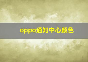 oppo通知中心颜色