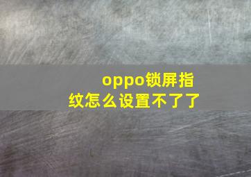 oppo锁屏指纹怎么设置不了了