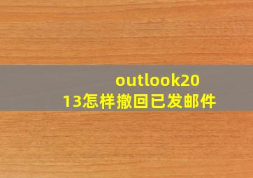 outlook2013怎样撤回已发邮件