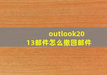 outlook2013邮件怎么撤回邮件