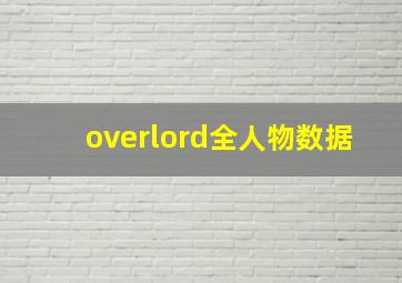 overlord全人物数据