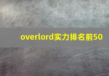 overlord实力排名前50