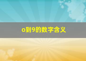 o到9的数字含义