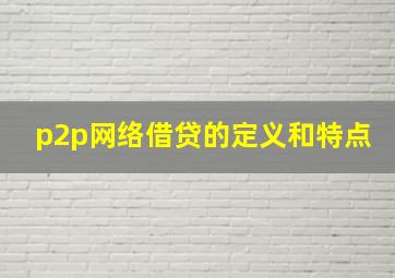 p2p网络借贷的定义和特点