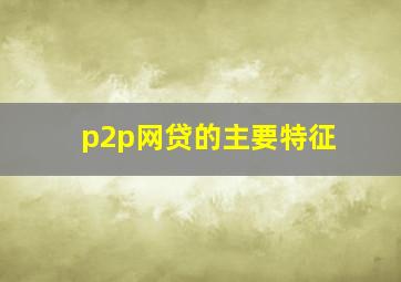 p2p网贷的主要特征