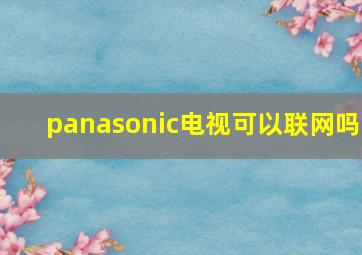 panasonic电视可以联网吗