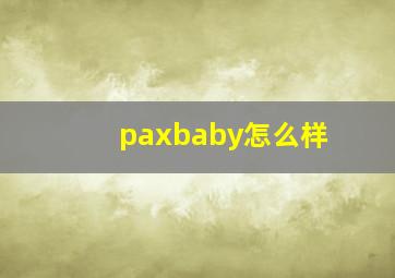 paxbaby怎么样