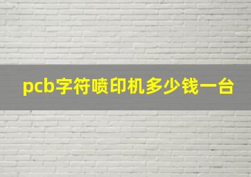 pcb字符喷印机多少钱一台