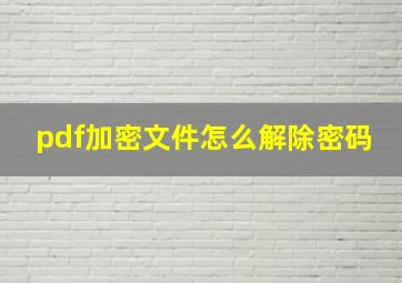 pdf加密文件怎么解除密码