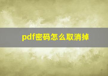 pdf密码怎么取消掉