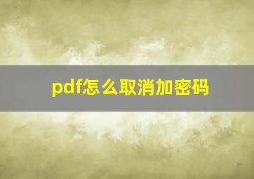 pdf怎么取消加密码