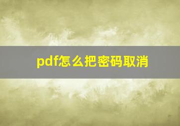 pdf怎么把密码取消