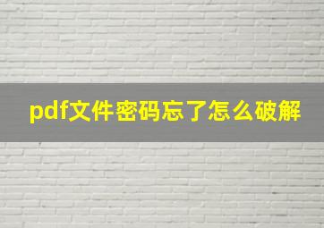 pdf文件密码忘了怎么破解