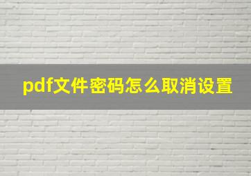 pdf文件密码怎么取消设置