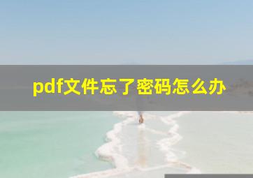 pdf文件忘了密码怎么办