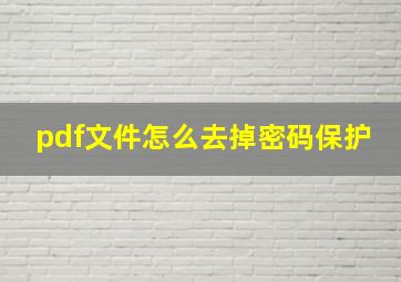 pdf文件怎么去掉密码保护