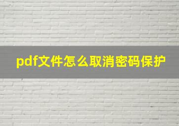 pdf文件怎么取消密码保护