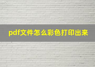 pdf文件怎么彩色打印出来