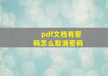 pdf文档有密码怎么取消密码