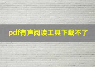 pdf有声阅读工具下载不了