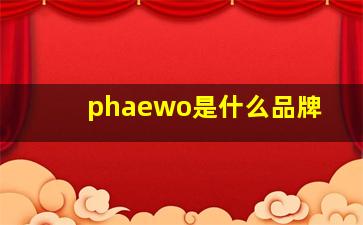 phaewo是什么品牌