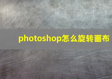 photoshop怎么旋转画布