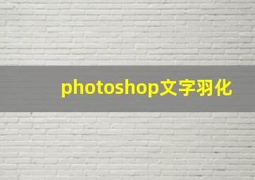 photoshop文字羽化