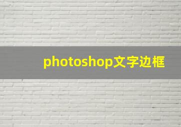 photoshop文字边框