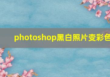 photoshop黑白照片变彩色