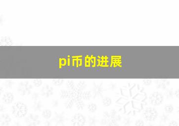 pi币的进展