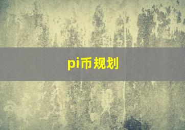 pi币规划