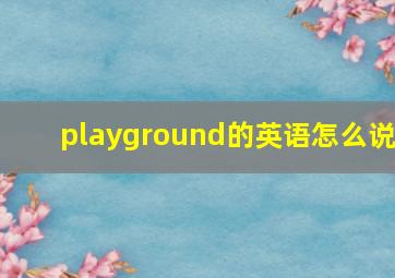 playground的英语怎么说