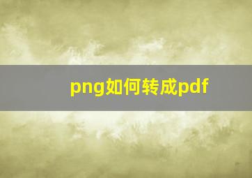 png如何转成pdf