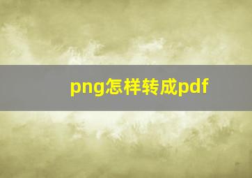 png怎样转成pdf