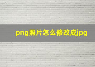 png照片怎么修改成jpg