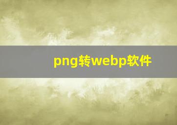 png转webp软件