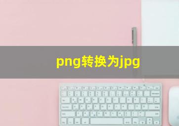 png转换为jpg